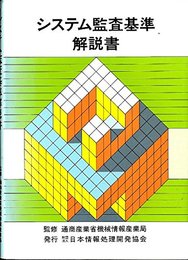 システム監査基準解説書