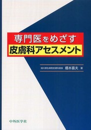 専門医をめざす皮膚科アセスメント