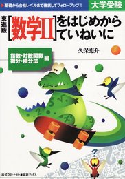 数学2をはじめからていねいに　指数・対数関数 微分・積分法編