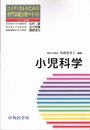 小児科学 (コメディカルのための専門基礎分野テキスト)