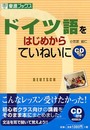ドイツ語をはじめからていねいに (東進ブックス)