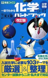 一目でわかる化学ハンドブック: 大学受験 (1・2) (東進ブックス 大学受験)