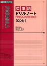 英単語ドリルノ-トformula 1200 basic (東進ブックス 大学受験FORMULAシリーズ)