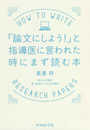 「論文にしよう! 」と指導医に言われた時にまず読む本