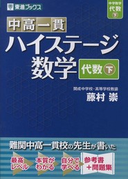 中高一貫 ハイステージ数学 代数 下 (東進ブックス)