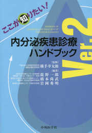 ここが知りたい! 内分泌疾患診療ハンドブック Ver.2