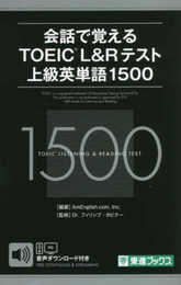 会話で覚える TOEICR L&Rテスト 上級英単語1500 (東進ブックス)
