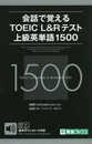 会話で覚える TOEICR L&Rテスト 上級英単語1500 (東進ブックス)