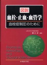 図説血栓・止血・血管学