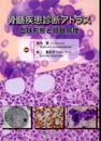 骨髄疾患診断アトラス: 血球形態と骨髄病理