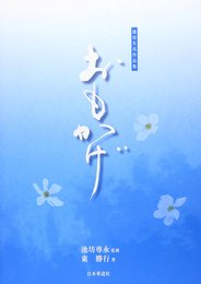 おもかげ: 池坊生花作品集