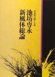 池坊専永新風体総論: 華道家元四十五世