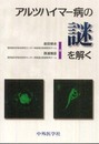 アルツハイマ-病の謎を解く