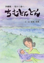 ちむどんどん: 沖縄戦-母から命へ