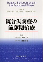 統合失調症の前駆期治療