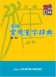 漢検常用漢字辞典