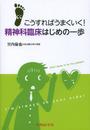 こうすればうまくいく! 精神科臨床はじめの一歩