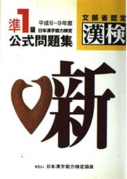 準1級日本漢字能力検定公式問題集 平成6~9年度
