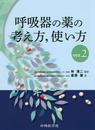 呼吸器の薬の考え方使い方 ver.2