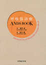 呼吸器診療ANDS BOOK