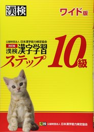 漢検 10級 漢字学習ステップ 改訂版 ワイド版