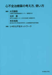 心不全治療薬の考え方使い方