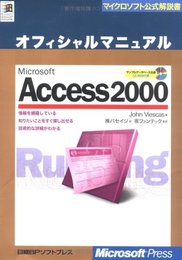 MS ACCESS2000 オフィシャルマニュアル (マイクロソフト公式解説書)
