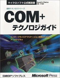 COM+テクノロジガイド (マイクロソフト公式解説書 最新テクノロジシリーズ)