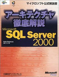 アーキテクチャ徹底解説 SQL SERVER2000 (マイクロソフト公式解説書)