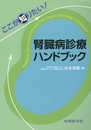 ここが知りたい! 腎臓病診療ハンドブック