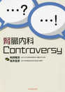 腎臓内科Controversy
