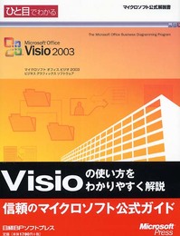 ひと目でわかるMicrosoft Office Visio 2003