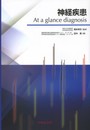 神経疾患at a glance diagnosis