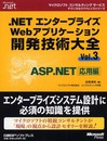 .NETエンタープライズWEBアプリケーション開発技術大全VOL.3 (マイクロソフトコンサルティングサービステクニカルリファレンスシリーズ)