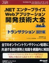 .NETエンターWEBアプリ開発技術大全5 トランザクション設計編 (マイクロソフトコンサルティングサービステクニカルリファレンスシリーズ)