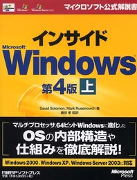 インサイド MS WINDOWS 第4版 上 (マイクロソフト公式解説書)