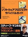 新訳 ソフトウェアプロジェクトサバイバルガイド