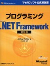 プログラミングMS .NET FRAMEWORK 第2版 (マイクロソフト公式解説書 Microsoft Visual Studi)