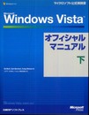 MS WINDOWS VISTA オフィシャルマニュアル 下 (マイクロソフト公式解説書)