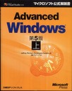 ADVANCED WINDOWS 第5版 上 (マイクロソフト公式解説書)