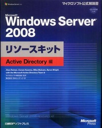 Microsoft Windows Server 2008 リソースキット Active Directory編 (マイクロソフト公式解説書)