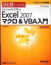 ひと目でわかるMS OFFICE EXCEL2007 マクロ&VBA入門 (マイクロソフト公式解説書)