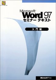 MS WORD97 セミナーテキスト 入門編 生徒用