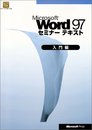 MS WORD97 セミナーテキスト 入門編 生徒用