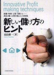 新しい儲け方のヒント