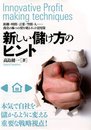 新しい儲け方のヒント