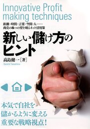 新しい儲け方のヒント