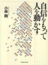 自信をもって人を動かす