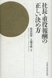 社長・重役報酬の正しい決め方