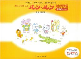 やさしくかんたんにおぼえられる おんぷのドリル ルンルン 幼児版 ＴＷＯ(ツー)